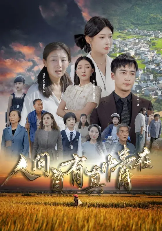 《人间自由真情在》：笑泪交织，探寻真情与自由的真谛