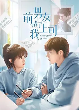 《前男友成了我上司》：冤家路窄？看职场爱情如何爆笑重启