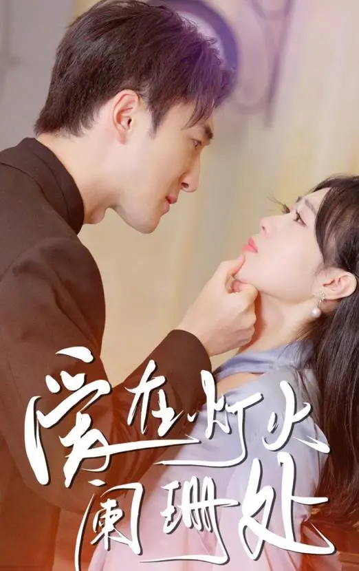 《爱在灯火阑珊处》:港味文艺爱情,重拾遗失的美好,治愈都市夜归人