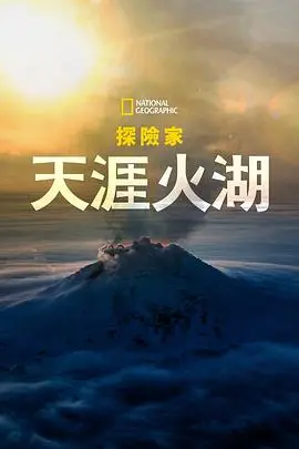 《天涯火湖》：国家地理探险家燃情纪实，火山深处的生命奇迹与挑战！