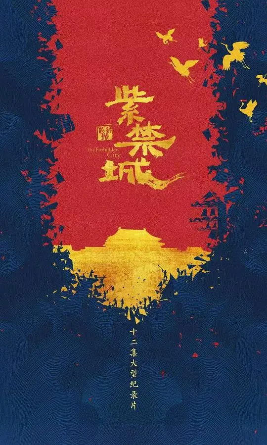 探索历史的恢弘巨制:《紫禁城》纪录片深度解析,揭秘皇家秘辛!