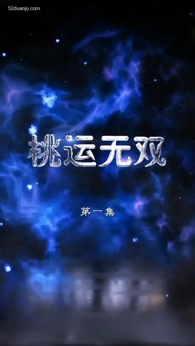 《桃运无双合集版》：爆笑来袭！看小人物如何逆袭，桃花运旺到挡不住！