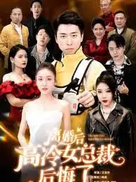 《离婚后高傲前妻悔恨终身》：爱与放手的救赎之路