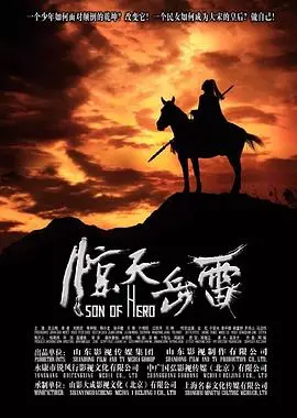 《惊天岳雷》：热血英雄的另类解读？历史传奇的青春冒险之旅！