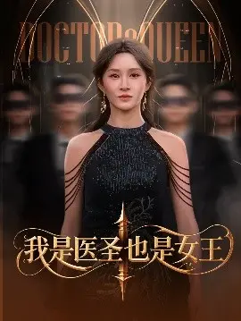 《我是医圣也是女王》：女医的崛起与挑战，古今智慧碰撞的职场悬疑大戏！