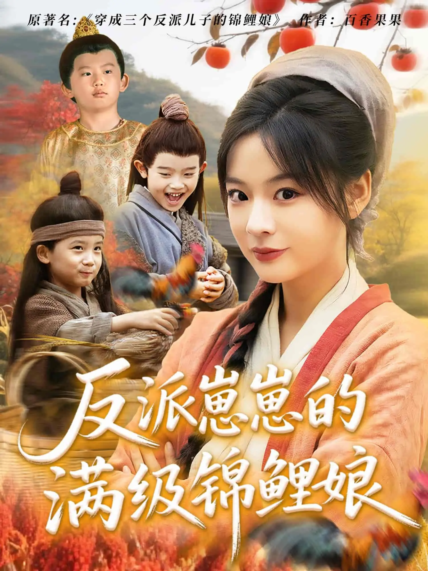 《反派崽崽的满级锦鲤娘》：逆袭之路，萌娃助攻的职场复仇爽剧