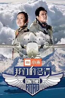 《我们的侣行第一季》：探险夫妇的真实旅程，用爱与勇气丈量世界！