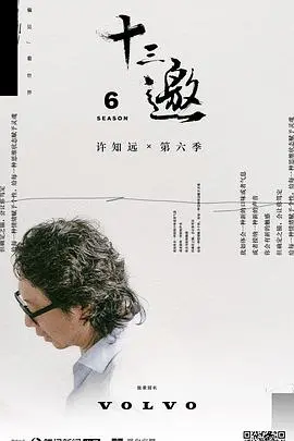 《十三邀第六季》：许知远邀你深度对话，探索时代情绪与个体命运的交织！