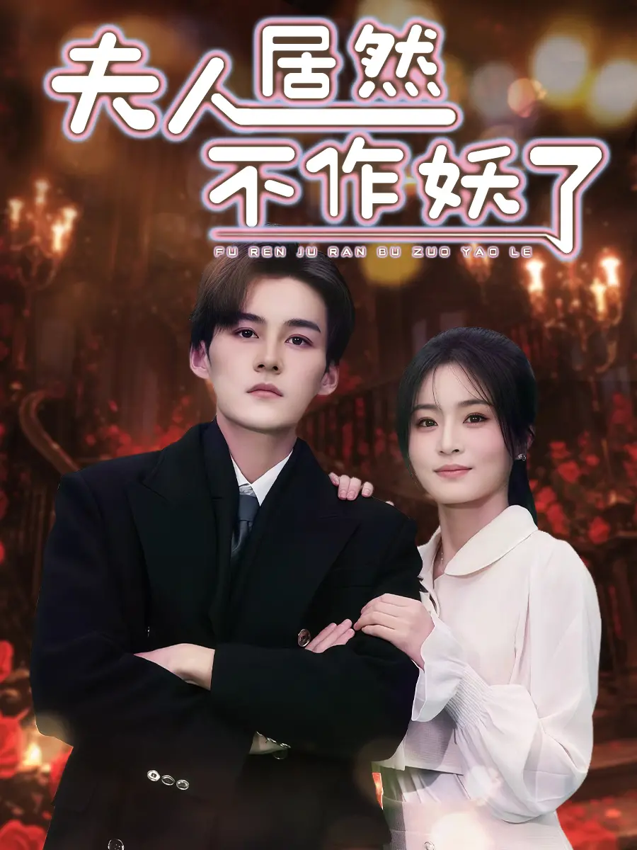 《夫人居然不作妖了》：反套路甜宠？看傲娇夫人如何逆袭，甜到你心坎里！