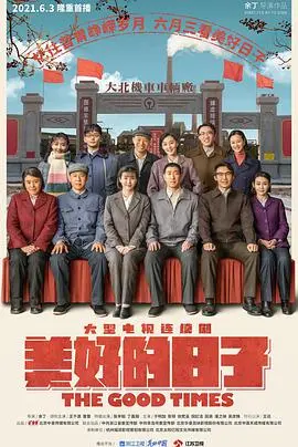 《美好的日子》影评：在平淡中寻找生活的诗意，感受平凡岁月的温柔力量