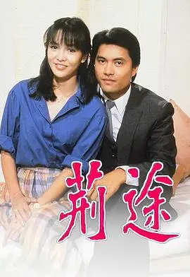 《荆途粤语版》：追寻梦想的荆棘之路，用粤语唱响不屈的奋斗之歌
