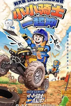 《小小骑士一起冲》：萌娃版速度与激情，爆笑冒险燃动今夏！