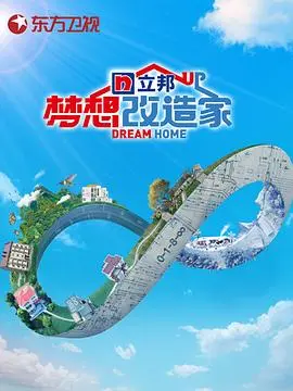 《梦想改造家第八季》：不仅仅是房子，更是生活的重塑与爱的延续