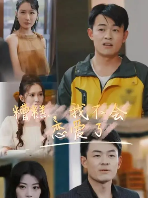 《糟糕，我不会恋爱了》：恐恋症少女的职场逆袭与甜蜜爱情指南