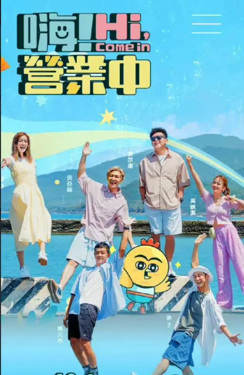 《嗨！营业中》：爆笑又真实的职场生存记，看明星合伙人如何逆风翻盘！