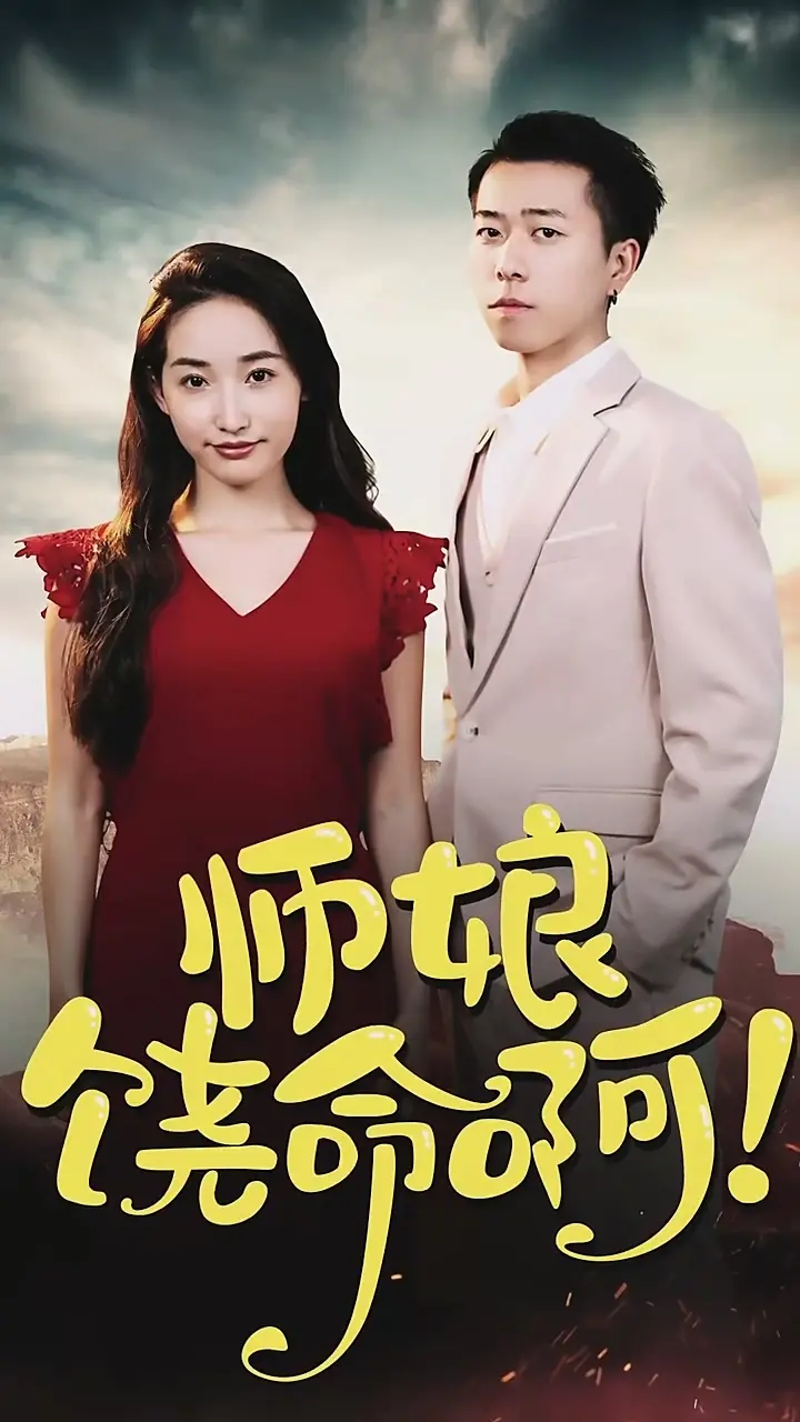 《师娘，饶命啊》：爆笑修仙路，看废柴逆袭抱得美人归！