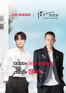 《设计理想家第二季》：不止是家装！看设计师们如何用创意点亮生活！