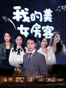 《我的美女房客》：一段意外同居，情愫暗生的都市爱情喜剧