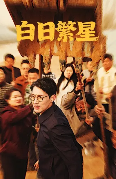 《白日繁星》：追逐梦想的光芒，小镇青年闪耀世界杯的奇迹之旅！
