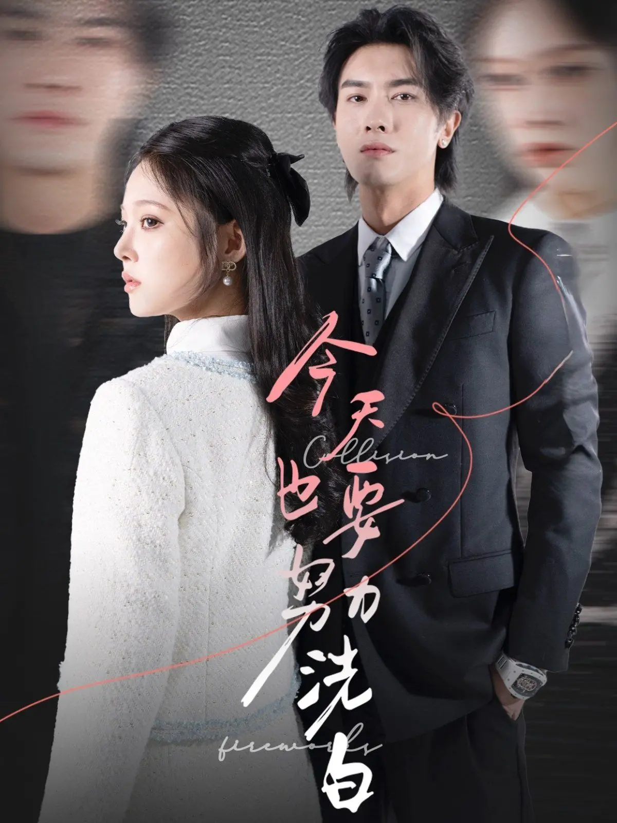 《今天也要努力洗白》：看落魄明星如何逆风翻盘，爆笑洗白之路大揭秘！