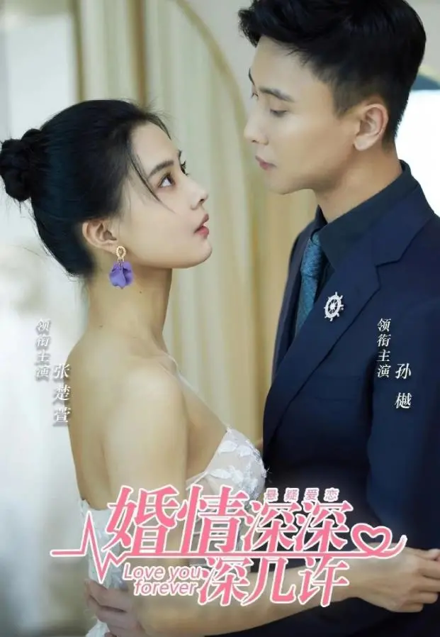 《婚浅深深深几许》：婚姻围城里的爱与痛，情感纠葛背后的真相 | 情感电影