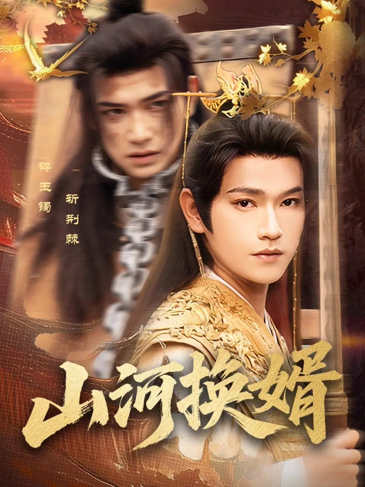 《山河换婿》：和离后女主的逆袭之路，看她如何君临天下！