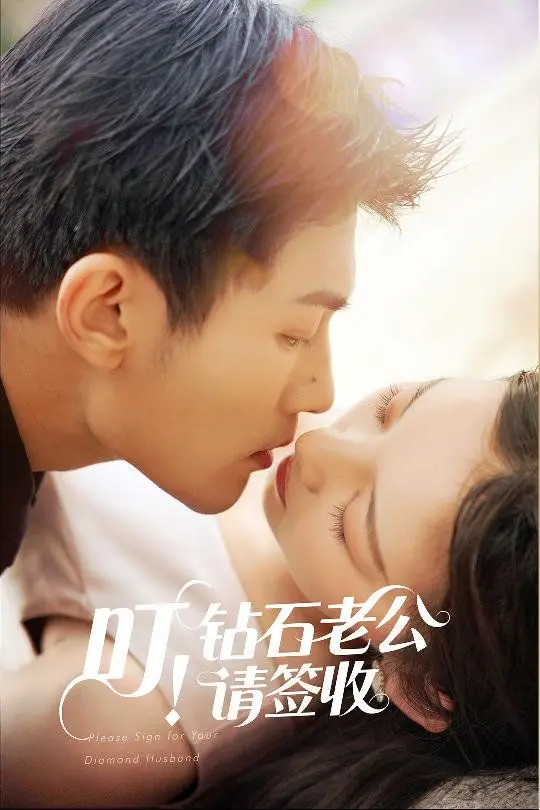 《叮！钻石老公请签收》：霸道总裁的甜蜜陷阱？先婚后爱的爆笑罗曼史！