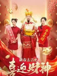 《新春大吉之喜迎财神》：春节档合家欢首选？爆笑喜剧背后的真挚情感