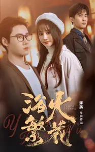 《欲火繁花》：职场欲望与爱情的交织，揭秘都市男女情感困境 | 深度影评