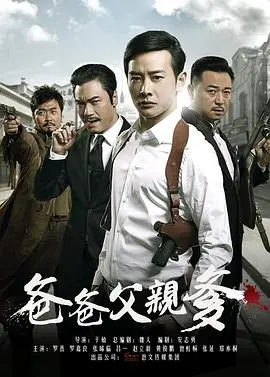 《爸爸父亲爹》：身份迷雾下的亲情纠葛，谁是真正的家人？