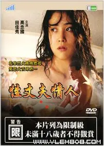 《性、丈夫、情人》影评：都市男女情感迷局，当欲望与道德狭路相逢！