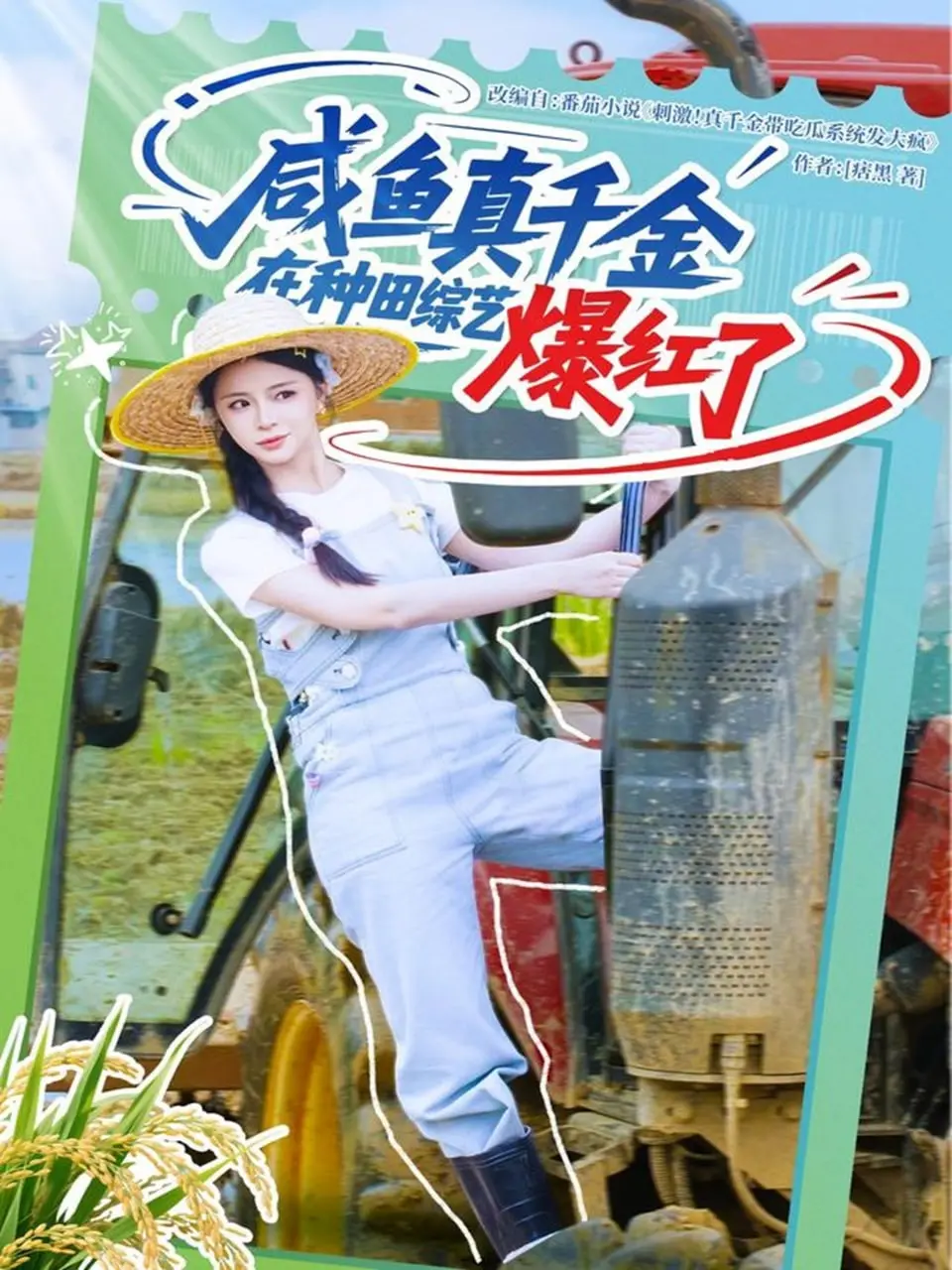 咸鱼真千金逆袭！种田综艺爆红全网，看她如何躺赢人生！