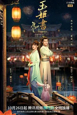 《玉姬书》：禁忌之恋下的欲望暗涌，一场关于人性的深刻拷问