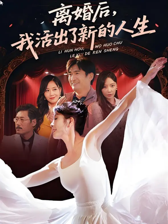 《离婚后我活出了新的人生》：告别错的，才能遇见对的，重拾闪耀自我！