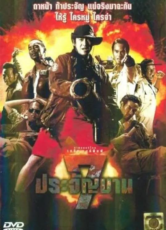 《七金刚》：热血硬汉集结，燃爆银幕的动作经典！揭秘幕后不为人知的英雄故事