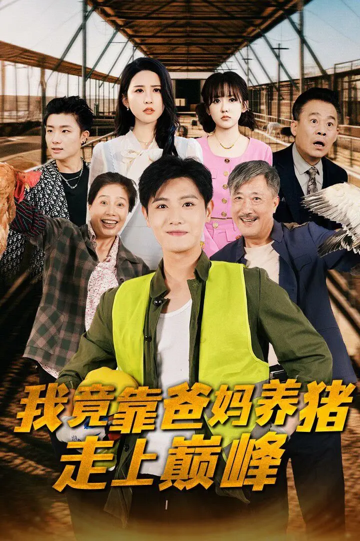 《我竟靠爸妈养猪走上巅峰》：爆笑！看啃老族如何逆袭，养猪也能搞出大事业？