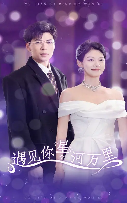 《遇见你星河万里》：一场跨越星空的爱恋？科幻外壳下的纯爱故事