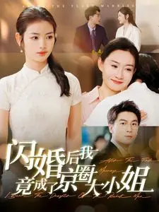 《闪婚后我竟成了京圈大小姐》：灰姑娘逆袭？豪门甜宠？别样的爱情童话等你来看！