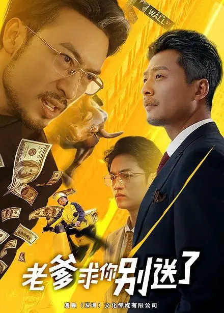 《老爹求你别送了》：爆笑父子情，旅途囧事多，温暖又感动！