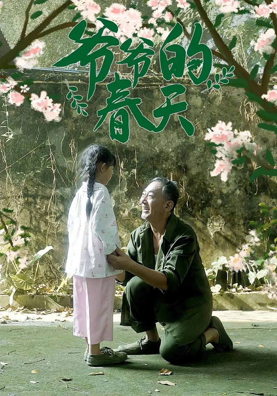 《爷爷的春天》：一部笑泪齐飞的田园牧歌，唤醒你心底最柔软的乡愁记忆！