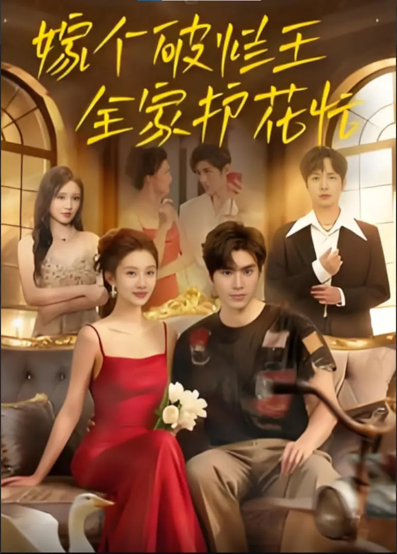 《嫁个破烂王，全家护花忙》：年度爆笑爱情喜剧，看高颜值学霸如何征服废品站！