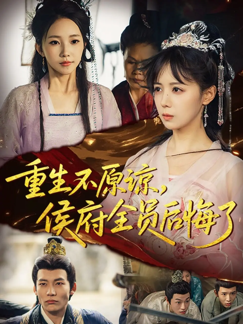 《重生不原谅，侯府全员后悔了》：年度爽剧？看女主如何逆袭打脸，全员火葬场！