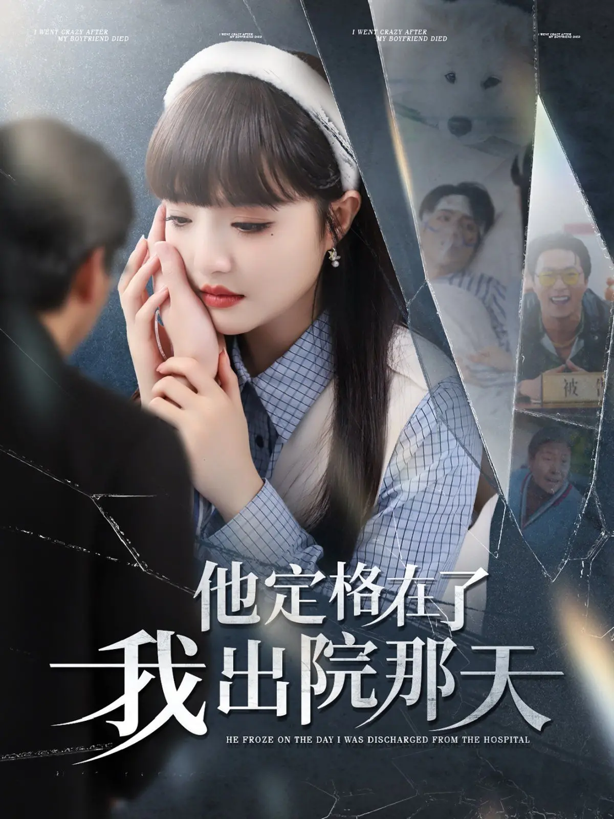 《他定格在了我出院那天》：生命、爱与奇迹的交织，一部触动灵魂的治愈之作！