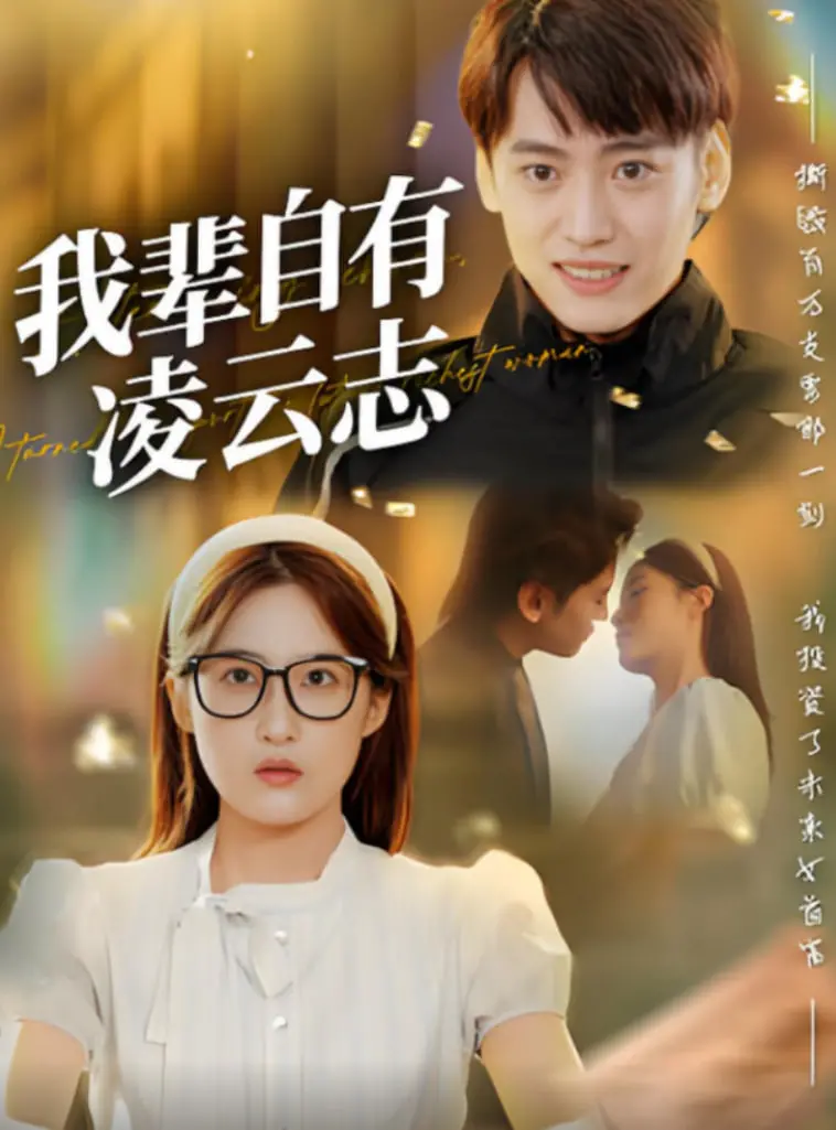 青春与野心的碰撞：《我辈自有凌云志》描绘豪门继承人的爱情与背叛