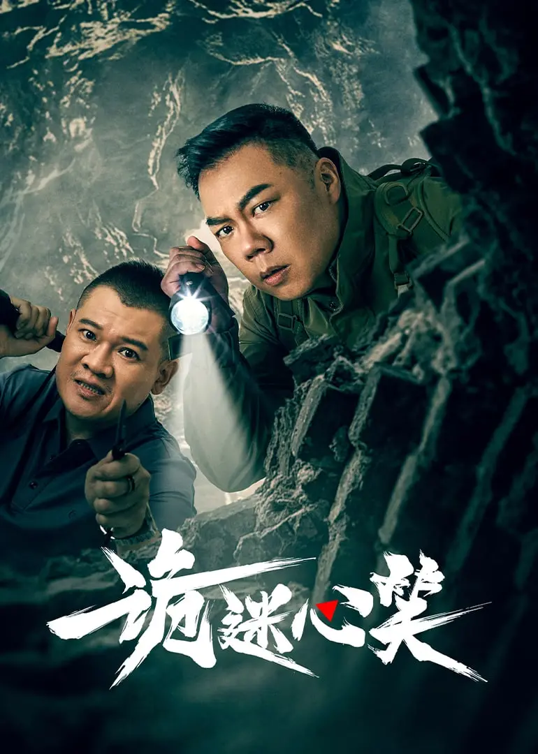 《诡迷心笑》：悬疑惊悚的背后，是人性的扭曲与救赎？真相绝非你所见！