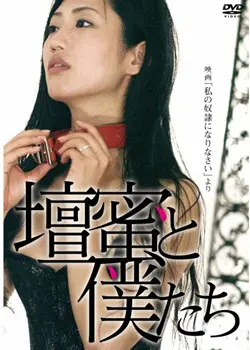 《做我的奴隶》：一场震撼灵魂的禁忌爱恋，揭示权力游戏下的畸恋与救赎