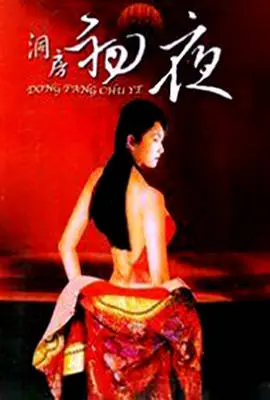 《初夜洞房档案》：解密失落的婚礼之夜，悬疑暗涌的家族秘密逐一浮现