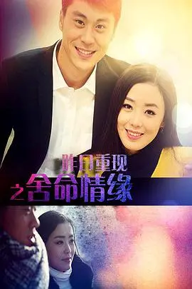 《昨日重现之舍命情缘》：一场跨越时空的虐恋，生死一线间的深情能否逆袭？