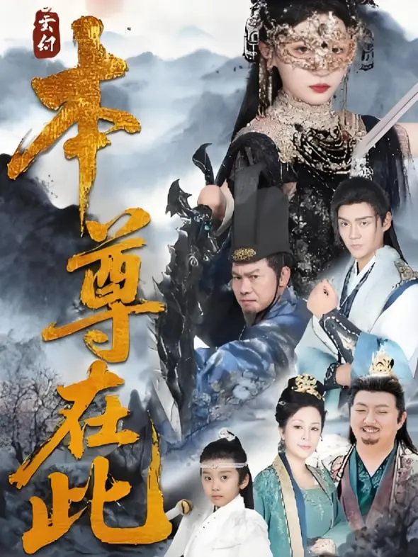 《本尊在此》：神魔混战的奇幻史诗，一次颠覆认知的东方异闻录