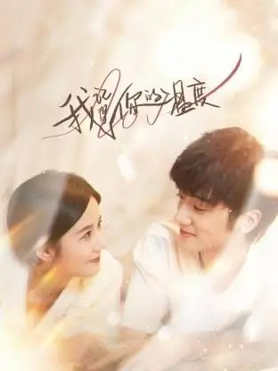 《我记得你的温度》：温暖治愈的纯爱故事，重拾遗失的美好与悸动